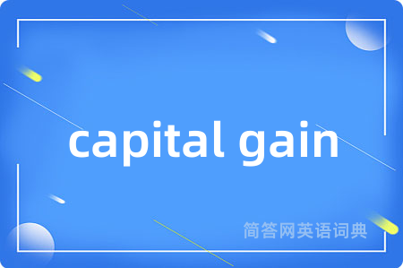 capital gain是什么意思,capital gain的中文翻译 capital gain