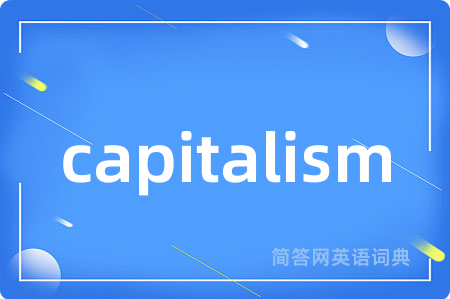capitalism是什么意思,capitalism的中文翻译 capitalism