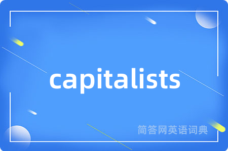 capitalists是什么意思,capitalists的中文翻译 capitalists