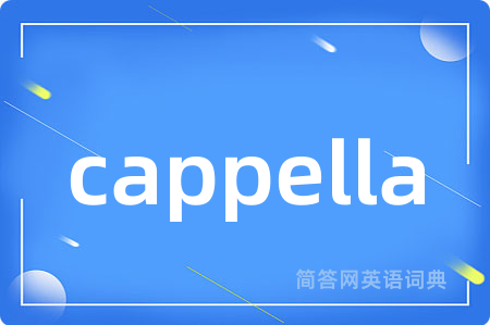 cappella是什么意思,cappella的中文翻译 cappella