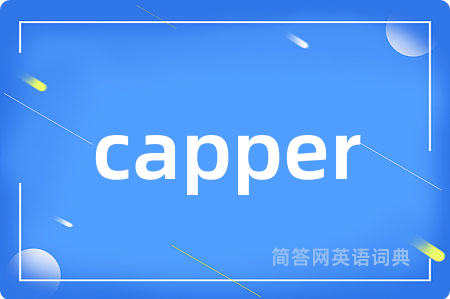 capper是什么意思,capper的中文翻译 capper