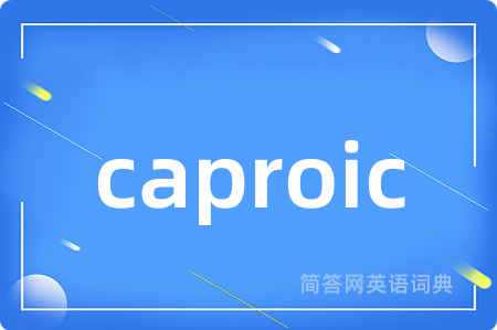 caproic是什么意思,caproic的中文翻译 caproic