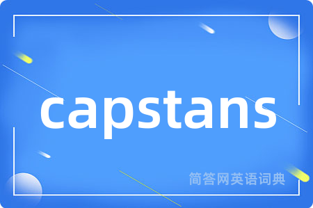capstans是什么意思,capstans的中文翻译 capstans
