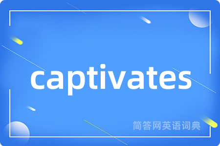 captivates是什么意思,captivates的中文翻译 captivates