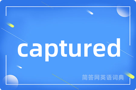 captured是什么意思,captured的中文翻译 captured