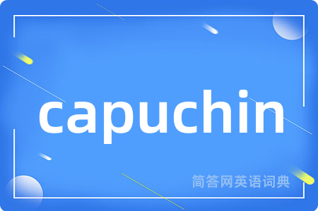 capuchin是什么意思,capuchin的中文翻译 capuchin