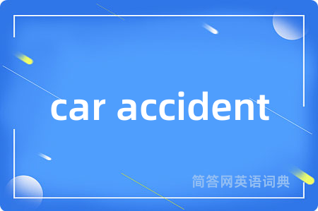 car accident是什么意思,car accident的中文翻译 car accident