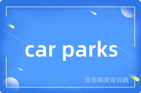 car parks是什么意思,car parks的中文翻译 car parks