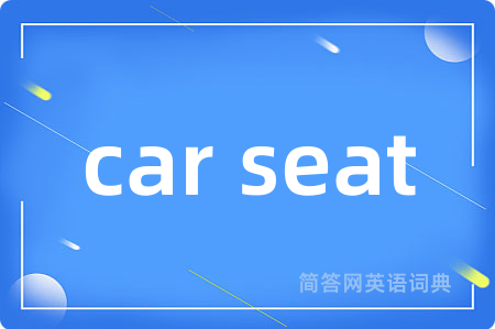 car seat是什么意思,car seat的中文翻译 car seat