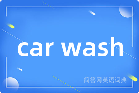 car wash是什么意思,car wash的中文翻译 car wash