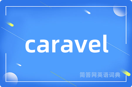 caravel是什么意思,caravel的中文翻译 caravel