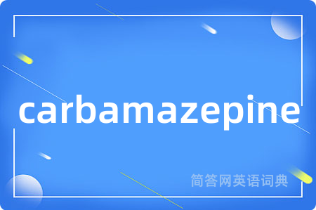 carbamazepine是什么意思,carbamazepine的中文翻译 carbamazepine