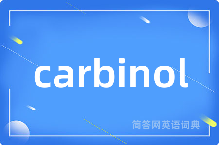 carbinol是什么意思,carbinol的中文翻译 carbinol