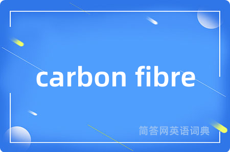 carbon fibre是什么意思,carbon fibre的中文翻译 carbon fibre