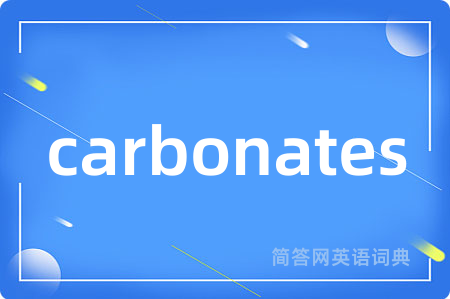 carbonates是什么意思,carbonates的中文翻译 carbonates