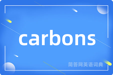 carbons是什么意思,carbons的中文翻译 carbons