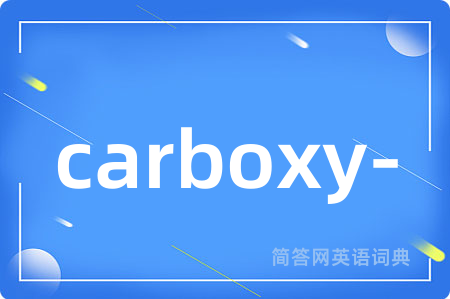 carboxy-是什么意思,carboxy-的中文翻译 carboxy-