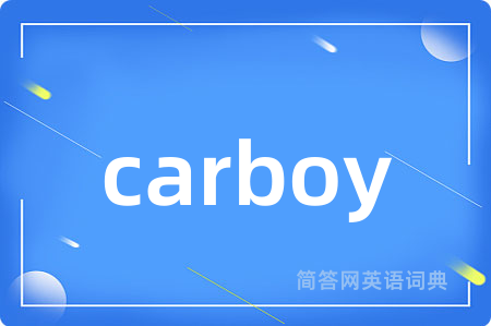 carboy是什么意思,carboy的中文翻译 carboy
