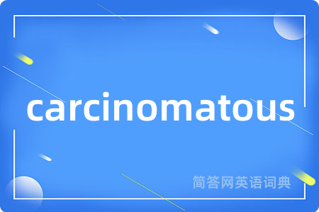 carcinomatous是什么意思,carcinomatous的中文翻译 carcinomatous