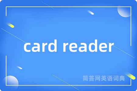 card reader是什么意思,card reader的中文翻译 card reader