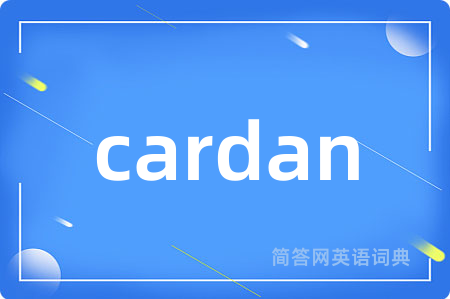 cardan是什么意思,cardan的中文翻译 cardan