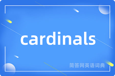 cardinals是什么意思,cardinals的中文翻译 cardinals