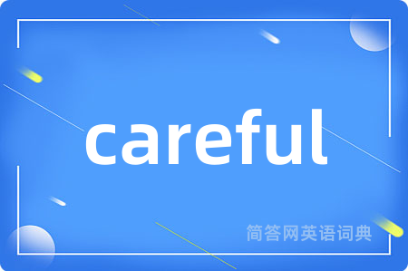careful是什么意思,careful的中文翻译 careful