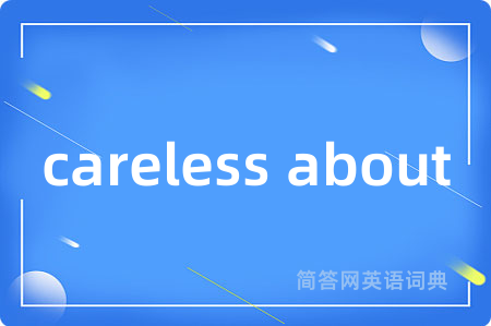 careless about是什么意思,careless about的中文翻译 careless about