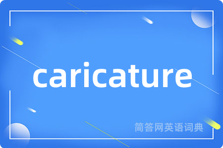 caricature是什么意思,caricature的中文翻译 caricature