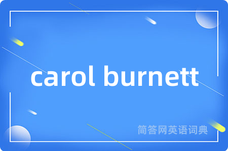 carol burnett是什么意思,carol burnett的中文翻译 carol burnett