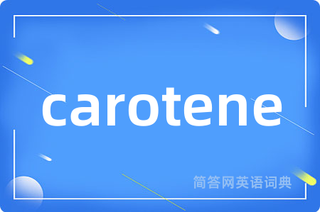 carotene是什么意思,carotene的中文翻译 carotene
