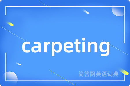carpeting是什么意思,carpeting的中文翻译 carpeting
