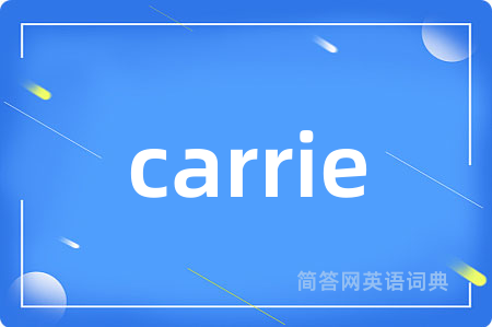 carrie是什么意思,carrie的中文翻译 carrie