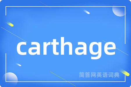 carthage是什么意思,carthage的中文翻译 carthage