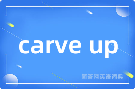 carve up是什么意思,carve up的中文翻译 carve up