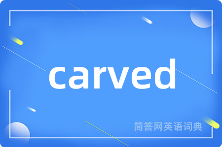 carved是什么意思,carved的中文翻译 carved