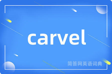 carvel是什么意思,carvel的中文翻译 carvel