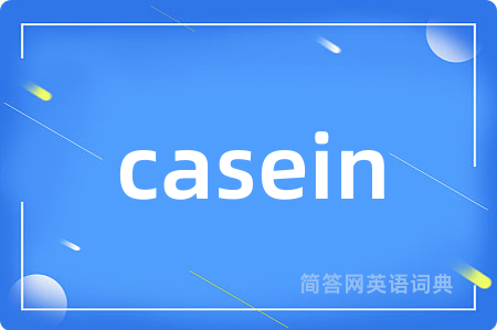casein是什么意思,casein的中文翻译 casein