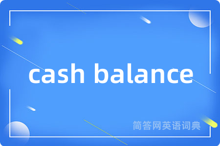 cash balance是什么意思,cash balance的中文翻译 cash balance