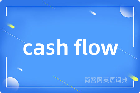 cash flow是什么意思,cash flow的中文翻译 cash flow