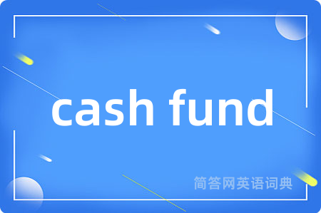 cash fund是什么意思,cash fund的中文翻译 cash fund