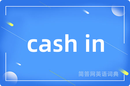 cash in是什么意思,cash in的中文翻译 cash in