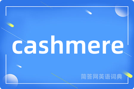 cashmere是什么意思,cashmere的中文翻译 cashmere