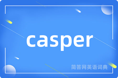 casper是什么意思,casper的中文翻译 casper