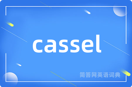 cassel是什么意思,cassel的中文翻译 cassel