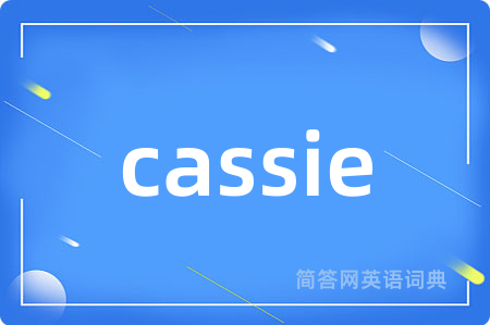 cassie是什么意思,cassie的中文翻译 cassie