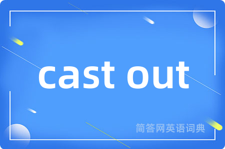 cast out是什么意思,cast out的中文翻译 cast out