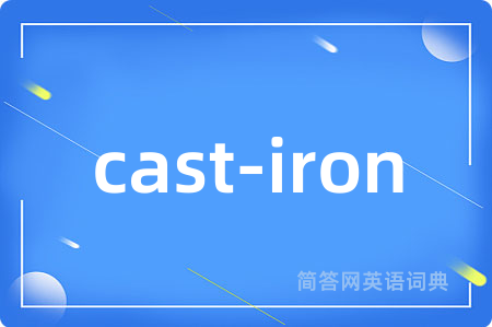 cast-iron是什么意思,cast-iron的中文翻译 cast-iron