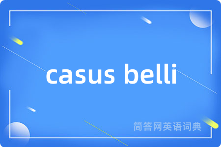 casus belli是什么意思,casus belli的中文翻译 casus belli