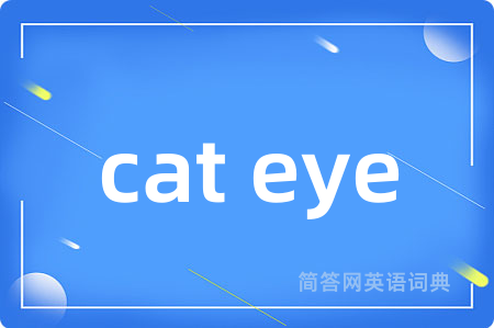cat eye是什么意思,cat eye的中文翻译 cat eye